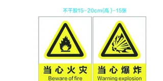 当心火灾 当心爆炸图片