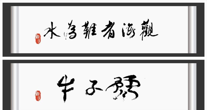 书法图片