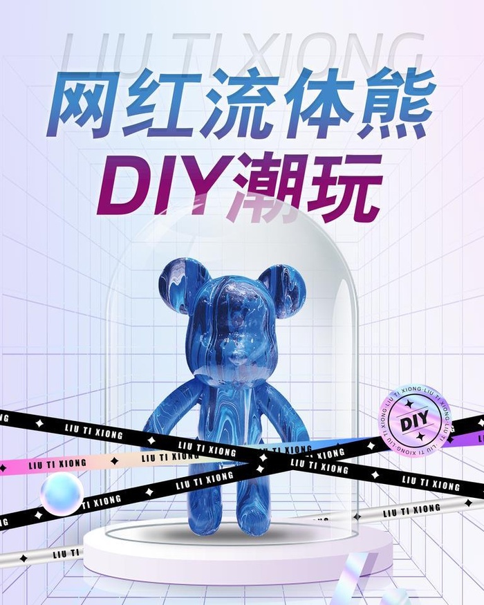 流体熊DIY图片(3543x4724)psd模版下载