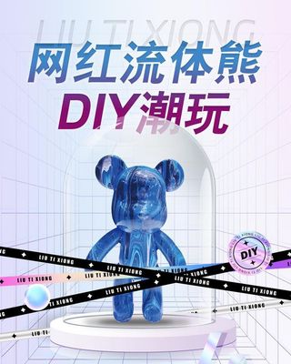 流体熊DIY图片