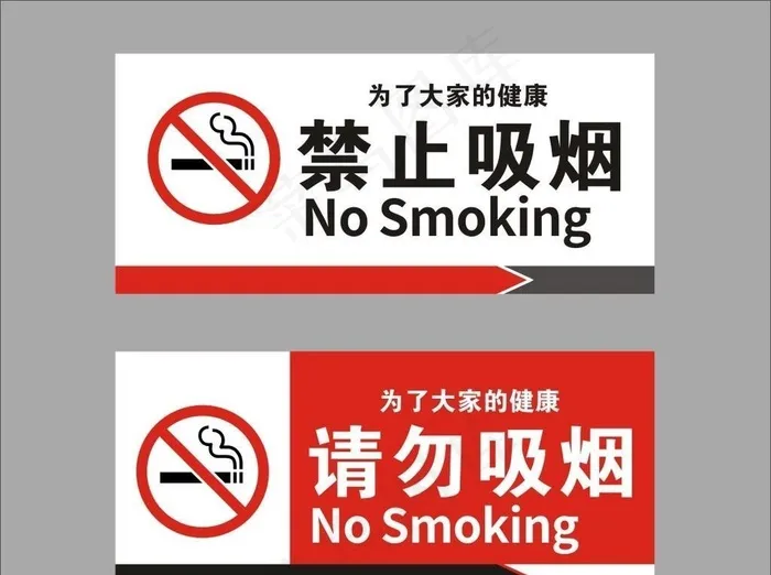 禁止吸烟图片cdr矢量模版下载