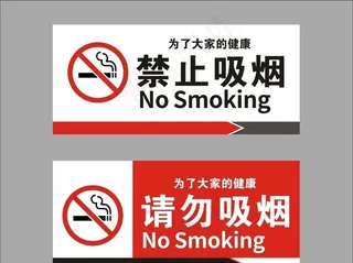 禁止吸烟图片