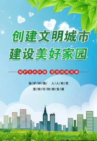 创建文明城市图片