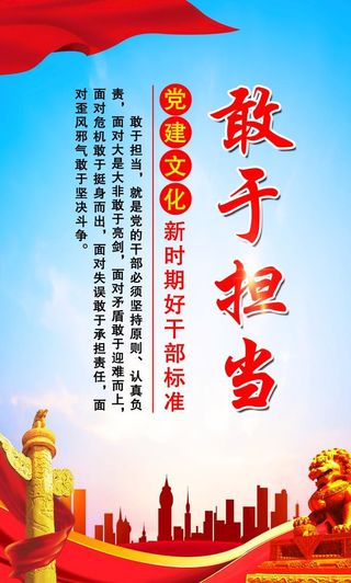 敢于担当党建文化展板图片