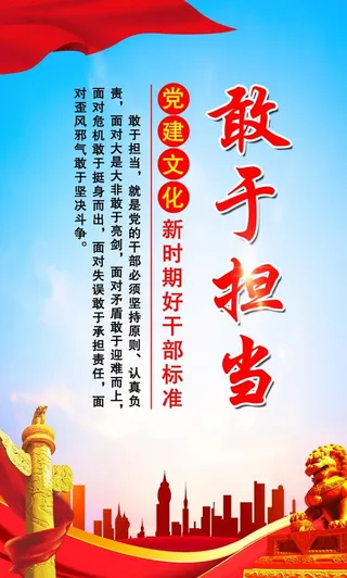 敢于担当党建文化展板图片