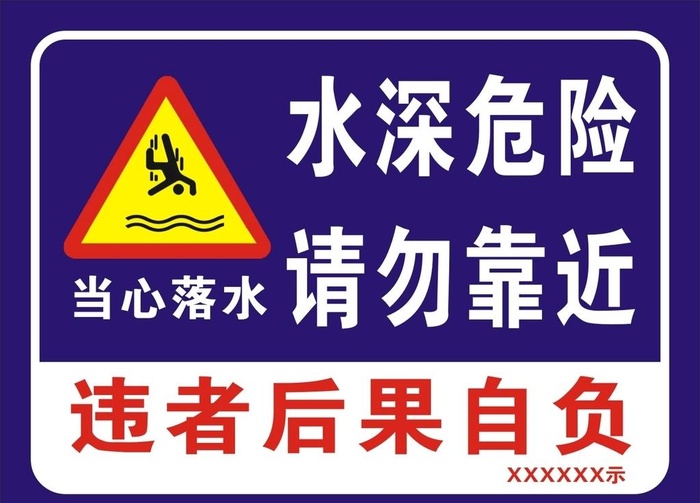 水深危险图片