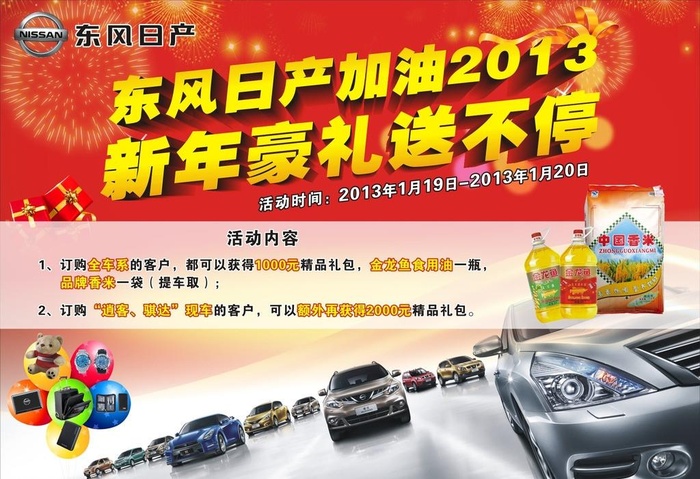 东风日产 新年豪礼送不停图片cdr矢量模版下载