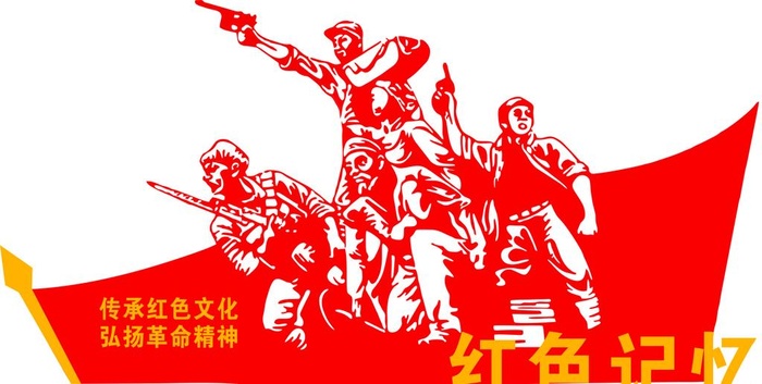 传承红色文化图片