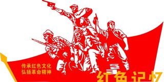 传承红色文化图片