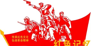 传承红色文化图片