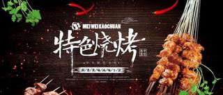 特色烧烤海报灯箱展板图片