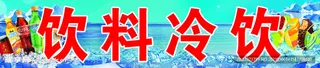 饮料冷饮图片