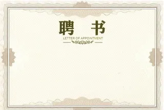聘书图片