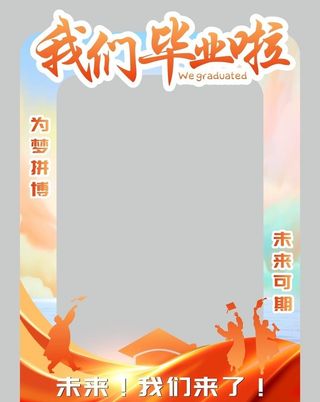 毕业拍照框图片