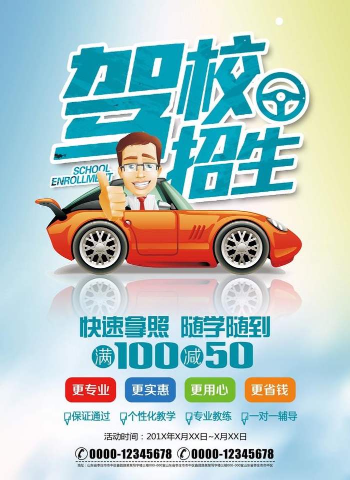 驾校,驾校海报,驾考中心海报,驾校(2480x3508)psd模版下载