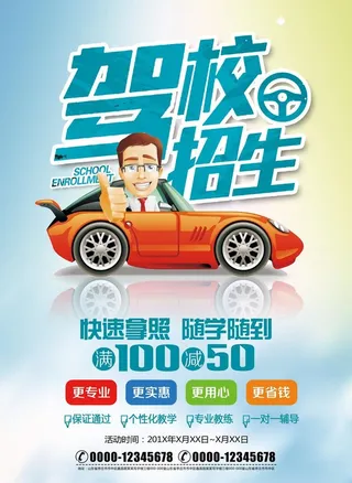 驾校,驾校海报,驾考中心海报,驾校