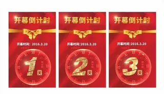 开幕倒计时图片