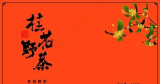 桂花野茶 包装盒图片