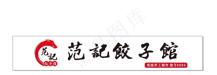 饺子馆门头图片cdr矢量模版下载
