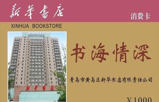 新华书店消费卡图片