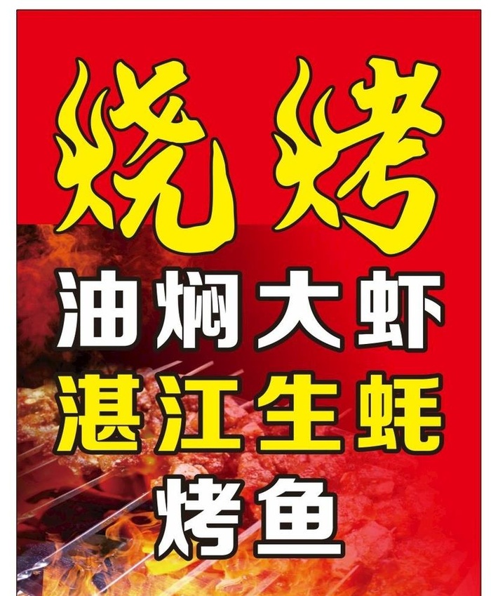 烧烤油焖大虾图片cdr矢量模版下载