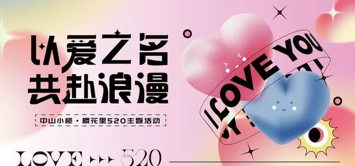 520情人节海报图片