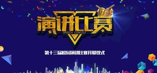 演讲比赛图片