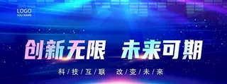 创新未来科技展板图片