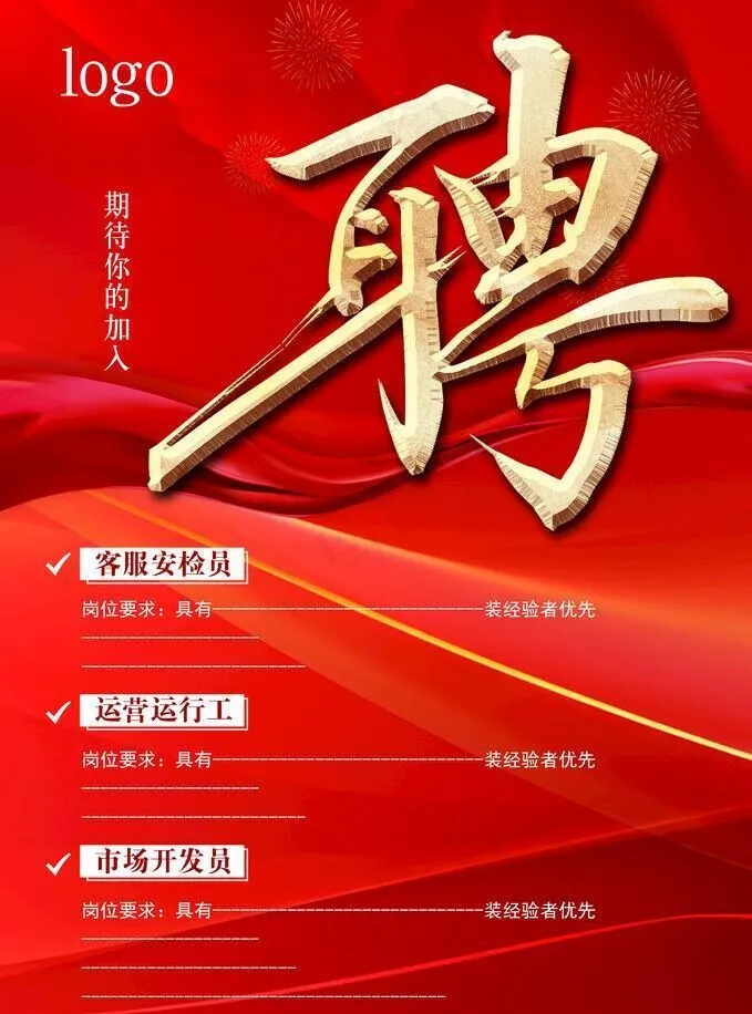招聘海报图片(2609x3937)psd模版下载