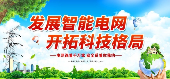 发展智能电网图片(4724x2657)psd模版下载