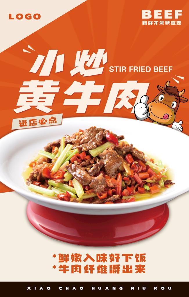 小炒黄牛肉图片(2362x3543)psd模版下载