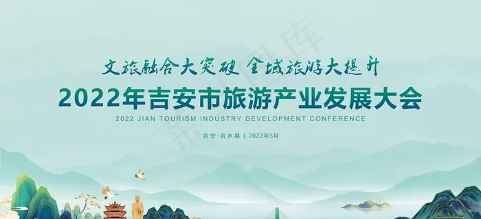 文旅融合旅游产业发展大会主画面图片(4724x2657)psd模版下载