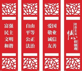 党建核心价值观中式小品图片