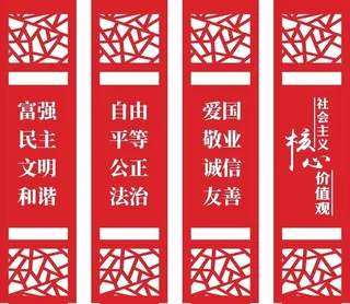 党建核心价值观中式小品图片