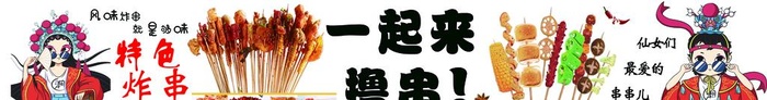 国潮  撸串图片