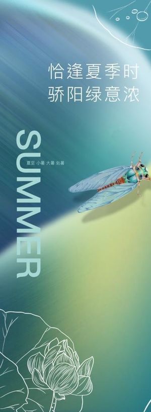 大暑节气海报图片