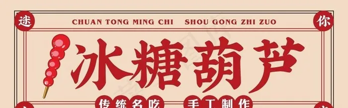 冰糖葫芦店招图片cdr矢量模版下载