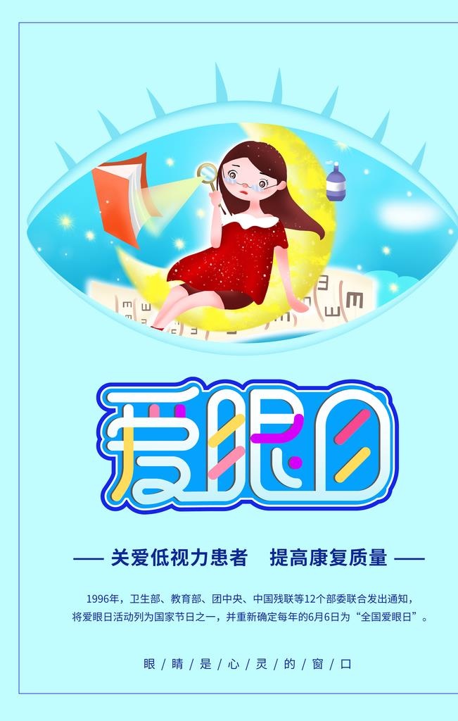 爱护眼睛海报图片