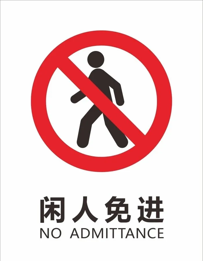 闲人免进标识牌图片cdr矢量模版下载