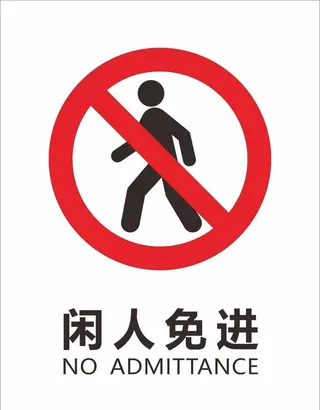 闲人免进标识牌图片