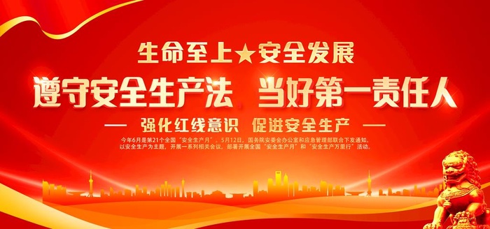 安全生产图片(7087x3543)psd模版下载