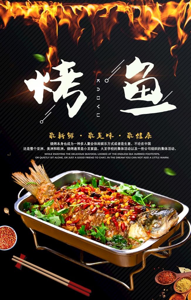 烤鱼图片(3543x5315)psd模版下载
