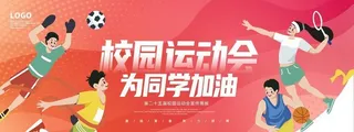 校园运动会海报图片