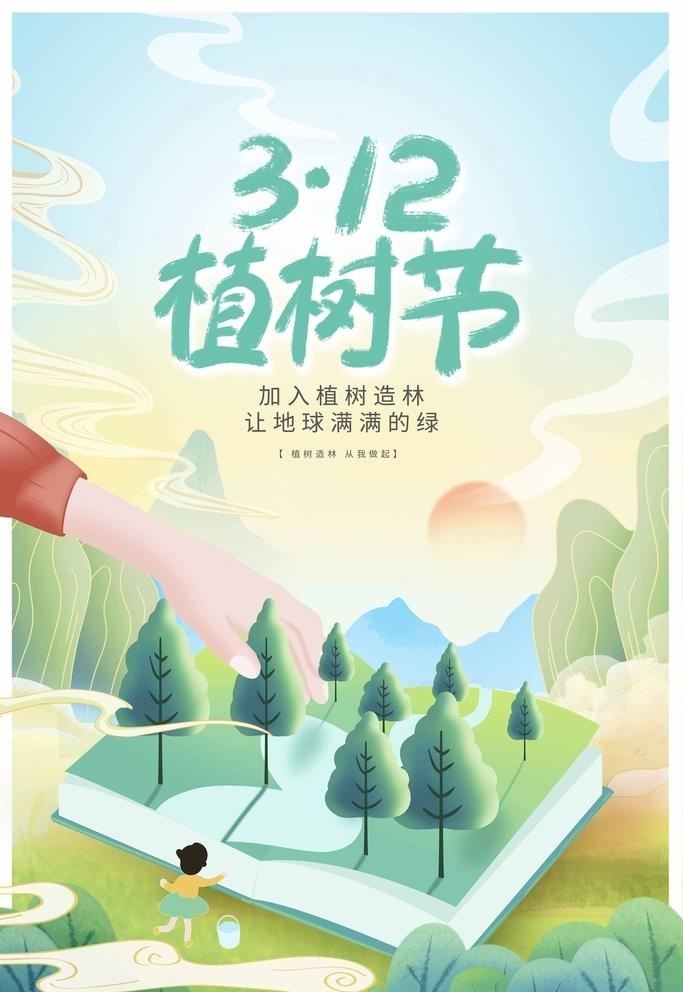 植树节海报图片