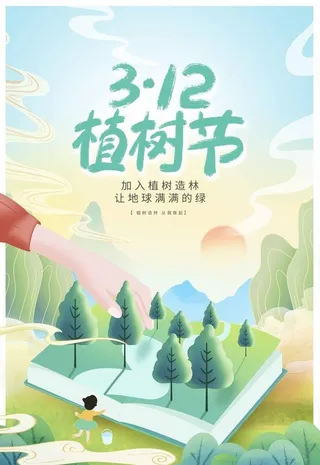 植树节海报图片