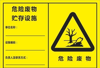 危险废物贮存设施图片