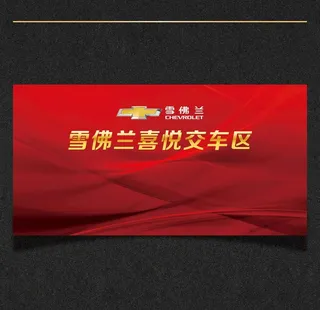 喜悦交车区背景图片