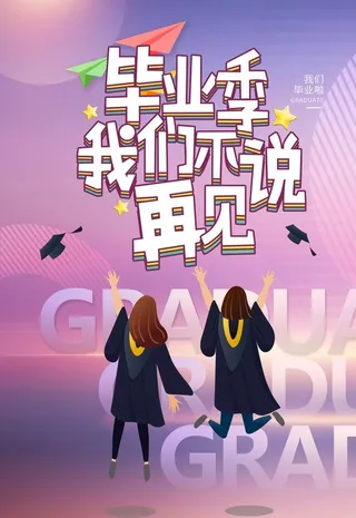 毕业季海报图片