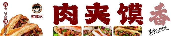 肉夹馍图片(3572x850)psd模版下载