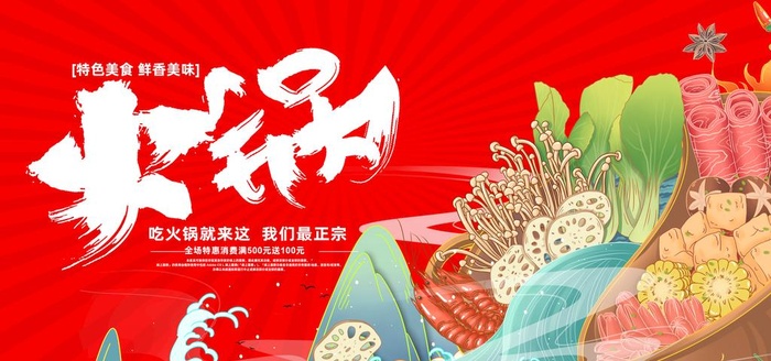 火锅手绘插画图片(7087x3543)psd模版下载